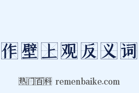 作壁上观反义词是什么意思的图片